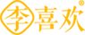 李喜欢手工虾滑